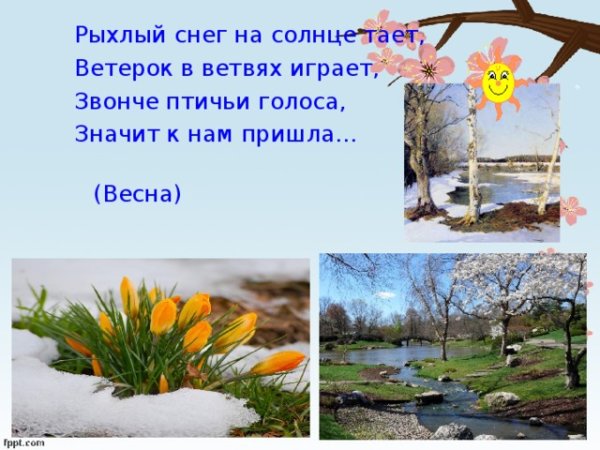 Весна пришла весне дорогу