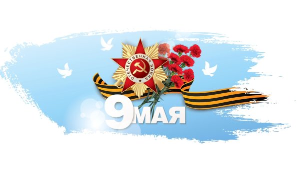 9 Мая фон