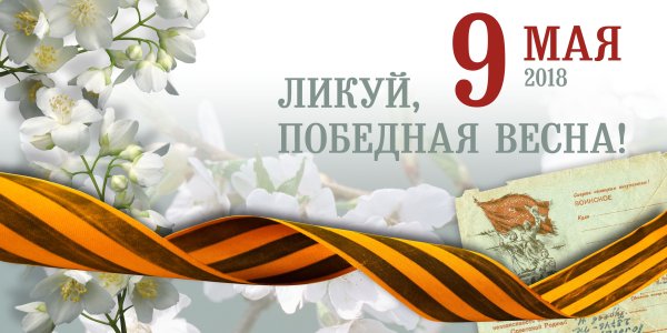 С днем Победы