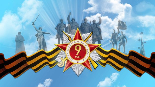 Великая Отечественная война фон