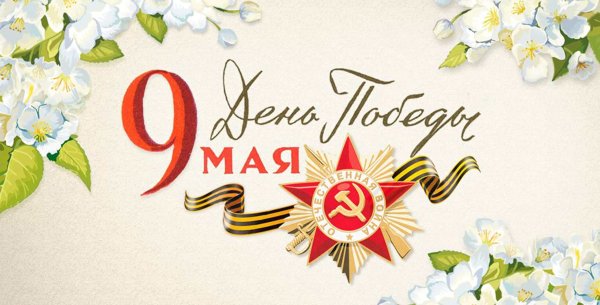 Открытка "9 мая"