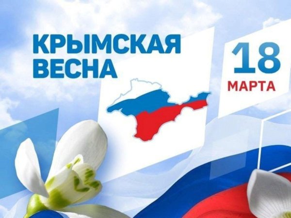 18 Марта день воссоединения Крыма с Россией