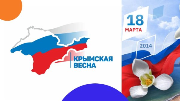 Крымская Весна