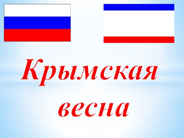 Символ Крымской весны