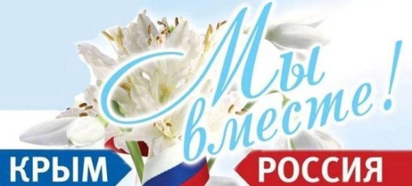 Надпись Крым Россия