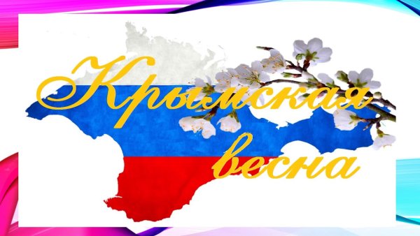 Крым Россия Крымская Весна