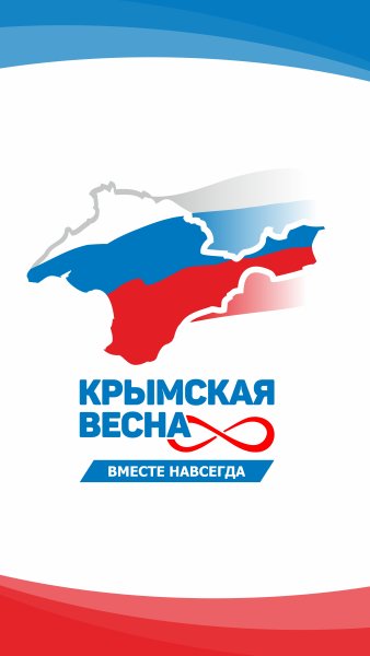 Крымская Весна Крым выбрал будущее