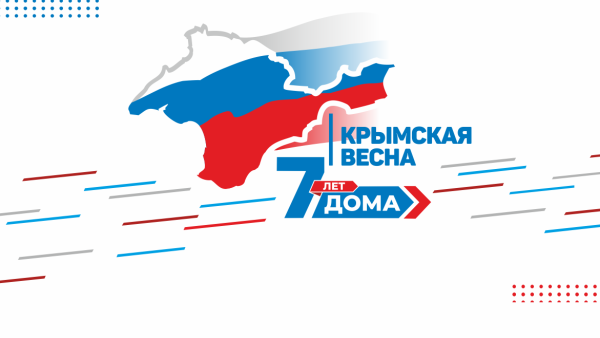 Слоган про Крым и Россию