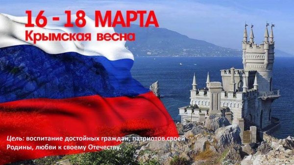 Крымская Весна символика
