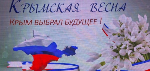 Воссоединение Крыма с Россией 2022