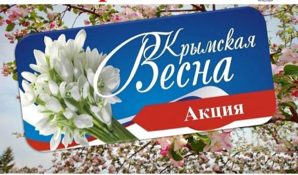 Воссоединение Крыма с Россией