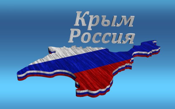Воссоединение Крыма с Россией