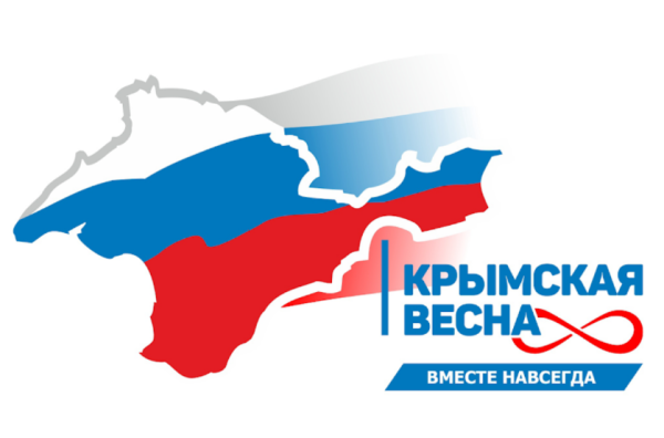 Присоединение Крыма к России 2014