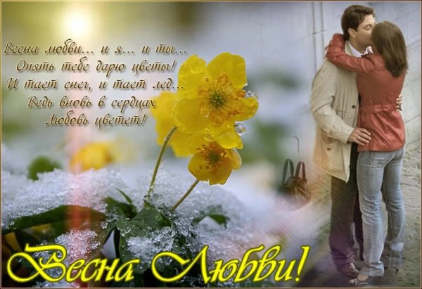Цитаты про весну и любовь