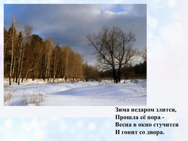 Зима недаром злится прошла её пора Весна в окно стучится