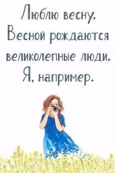 Весной рождаются замечательные люди
