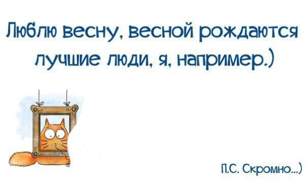 Люблю весну весной рождаются