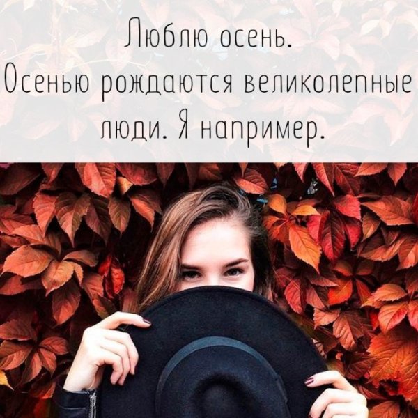 Люблю осень осенью рождаются лучшие люди