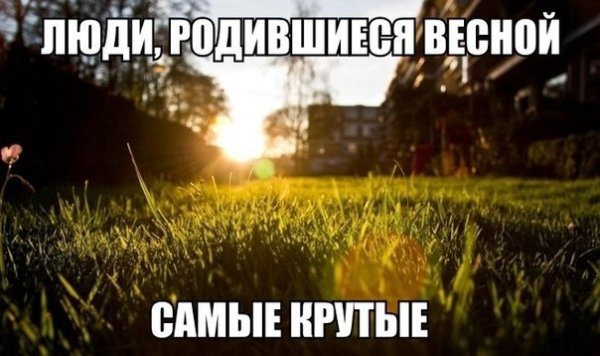 Люди, рождённые весной