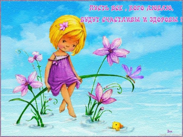 Пусть все будет хорошо