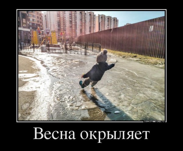 Скоро буду Весна