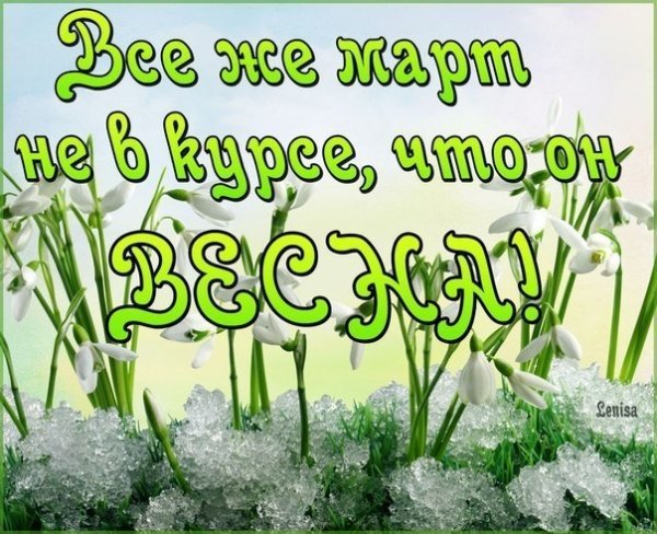Вот и Весна пришла