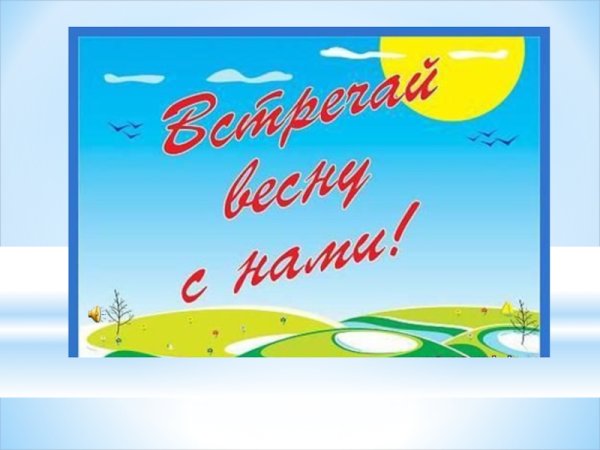 Встречаем весну надпись