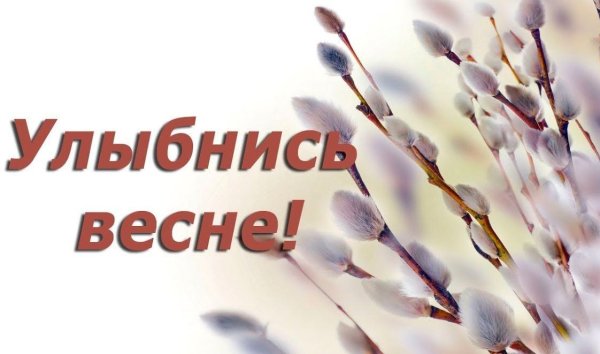 Улыбайтесь,Весна пришла