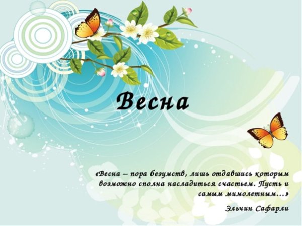 Весна пора