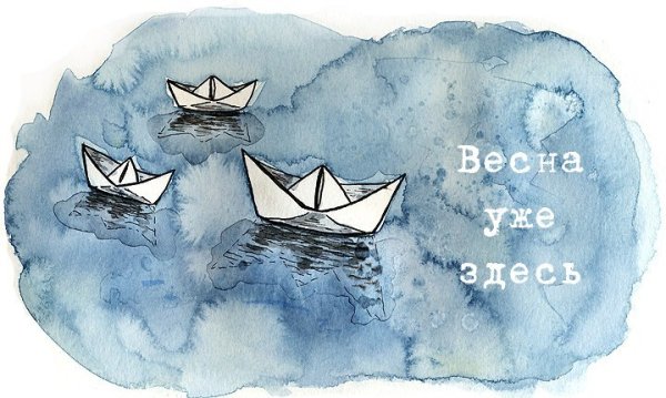 Весна шепнет тебе живи