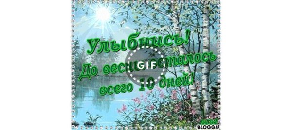 До весны осталось 13 дней