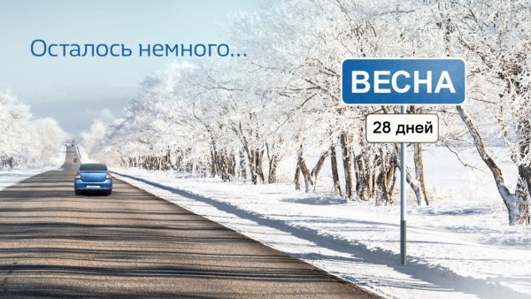 Скоро наступит Весна март наступит