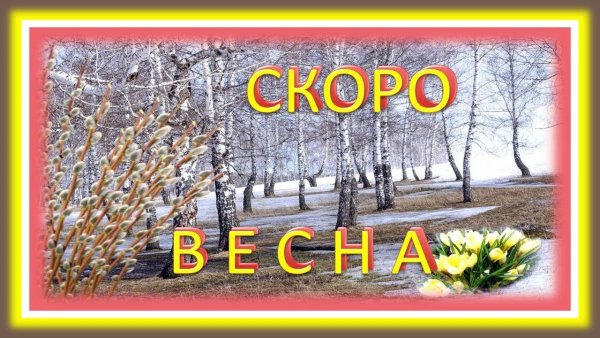 Открытка Весна Проснись