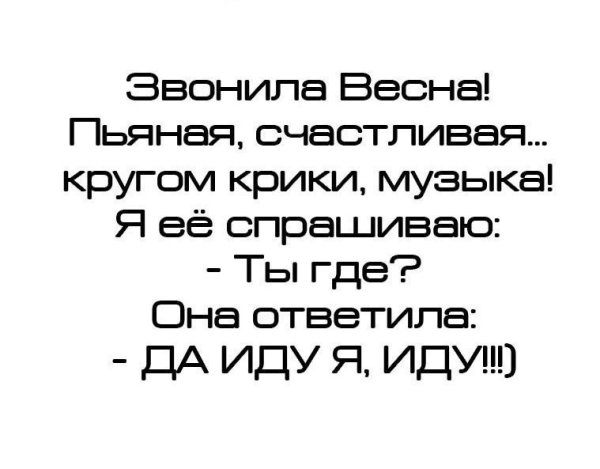 Звонила Весна счастливая