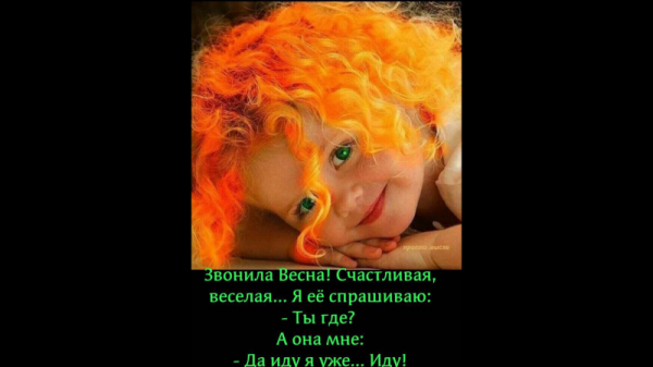 Звонила Весна пьяная счастливая
