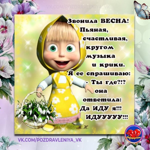 Звонила Весна пьяная счастливая