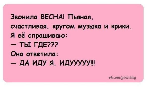 Звонила Весна счастливая веселая
