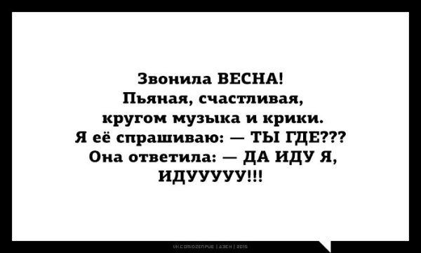 Звонила Весна пьяная счастливая