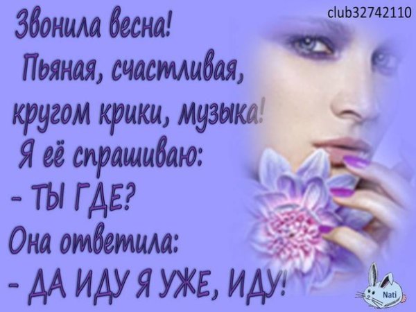 Звонила Весна