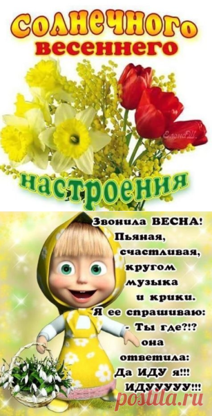 Скоро Весна прикольные