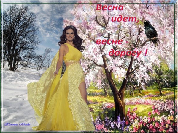 Весне дорогу прикольные