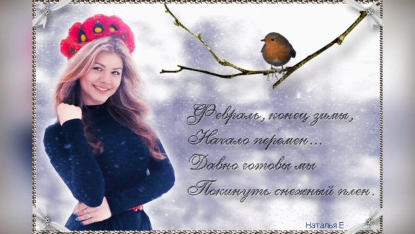 Здравствуй февраль