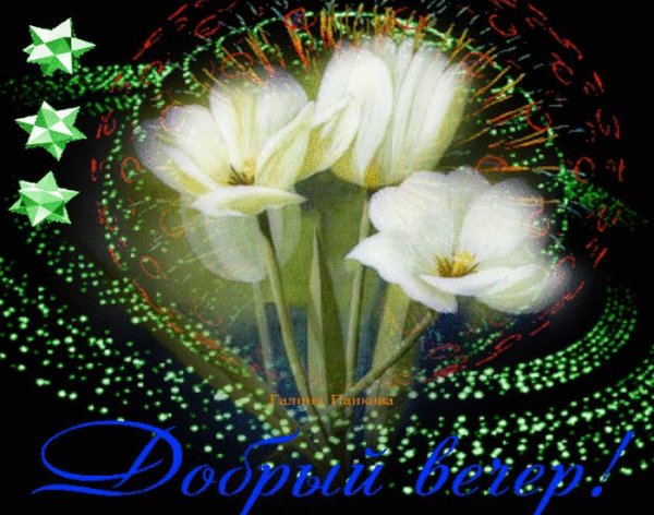 Чудесного весеннего вечера