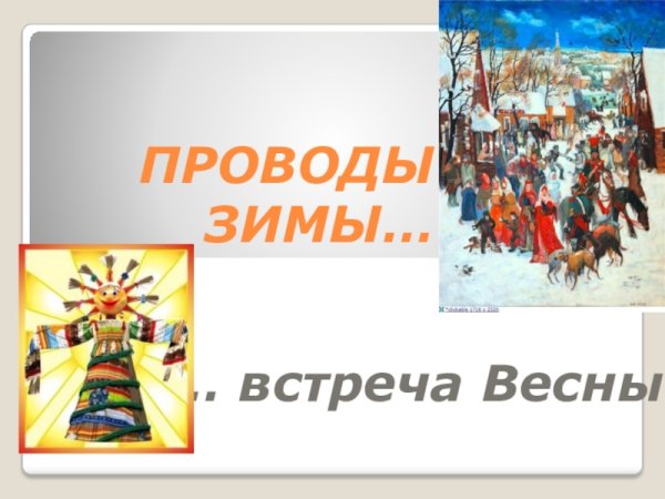 Масленица встреча весны