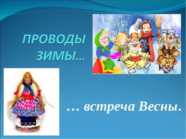 Проводы зимы встреча весны