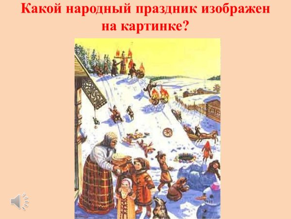 Праздник проводов зимы и встречи весны