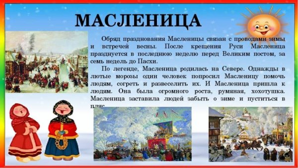 Рассказ о празднике Масленица