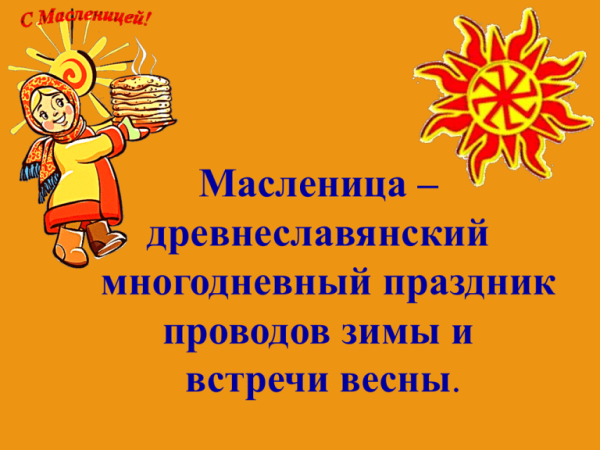 Масленица проводы зимы встреча весны