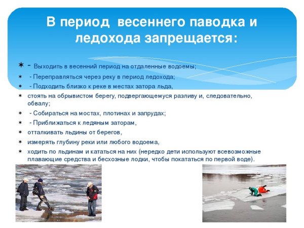 В период весеннего паводка и ледохода запрещается