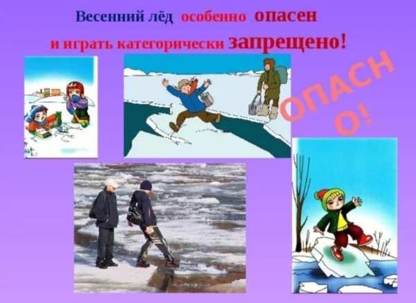 Весенний лед опасен для детей